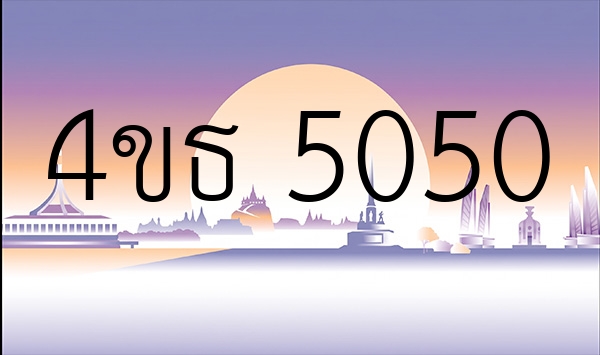 4ขธ 5050